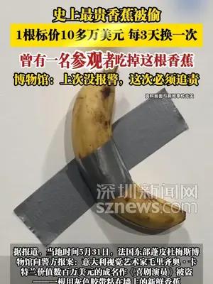史上最贵香蕉被偷，1根10多万美元