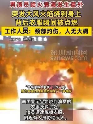 男演员喷火表演突发意外身上衣服瞬间被点燃