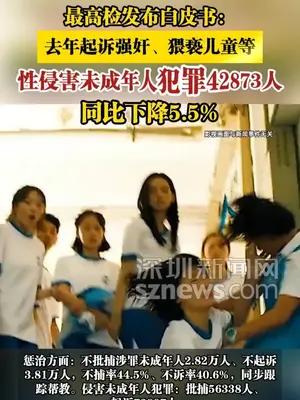 最高检发布白皮书：去年起诉强奸、猥亵儿童等42873人