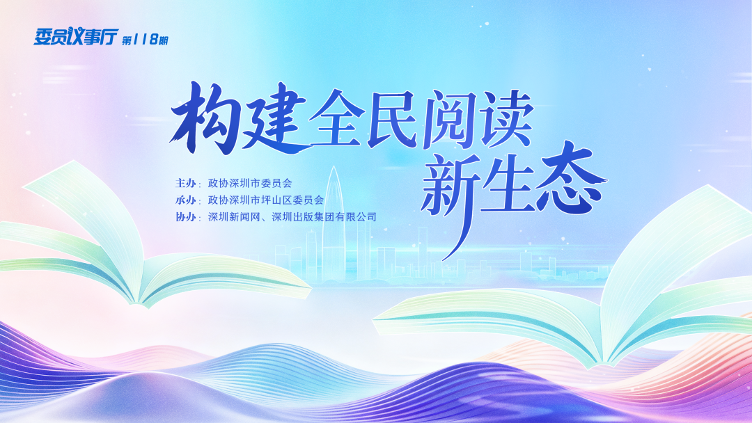 直播预告｜委员议事厅：构建全民阅读新生态