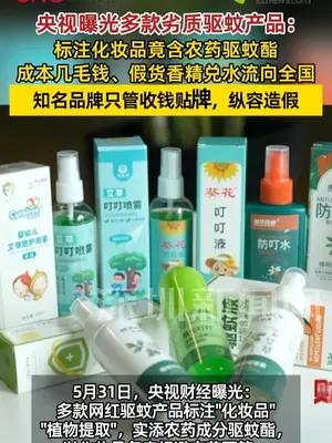 标注化妆品竟含农药，央视曝光多款劣质驱蚊产品