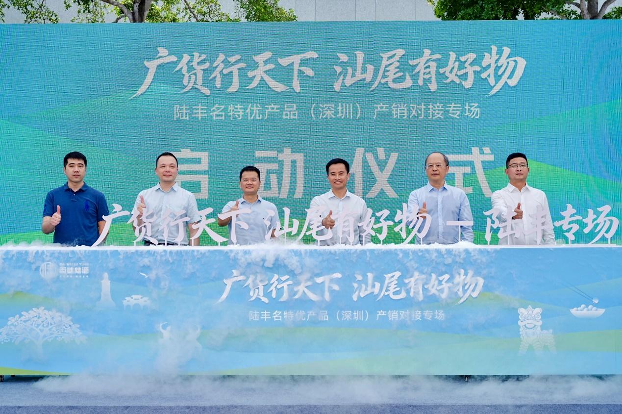 “广货行天下·汕尾有好物”陆丰名特优产品（深圳）产销对接专场在深启幕