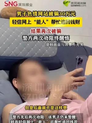 男子浏览色情网站被骗30万，轻信网上“律师”追损再遭诈骗
