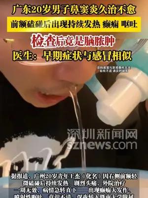 广东20岁男子鼻窦炎久治不愈，检查后竟是脑脓肿