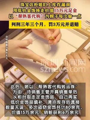 珠宝店柜姐用低价金饰换走15万元足金获刑