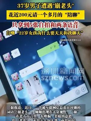 37岁男子遭遇“崩老头”，花近200元请一个多月的“陪聊”