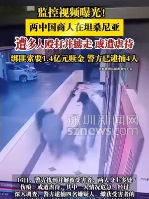监控视频曝光！两中国商人在坦桑尼亚遭多人殴打并掳走