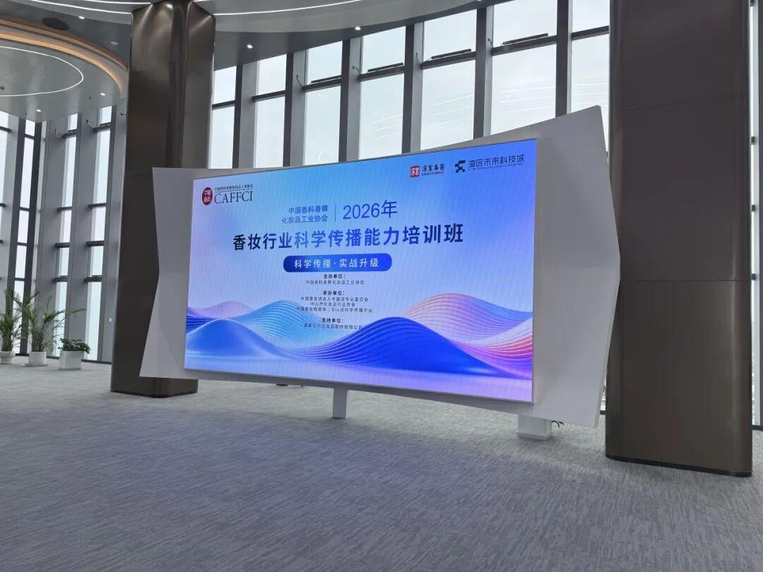 香妆行业大咖齐聚湾区未来科技城，共探产业合作新机遇