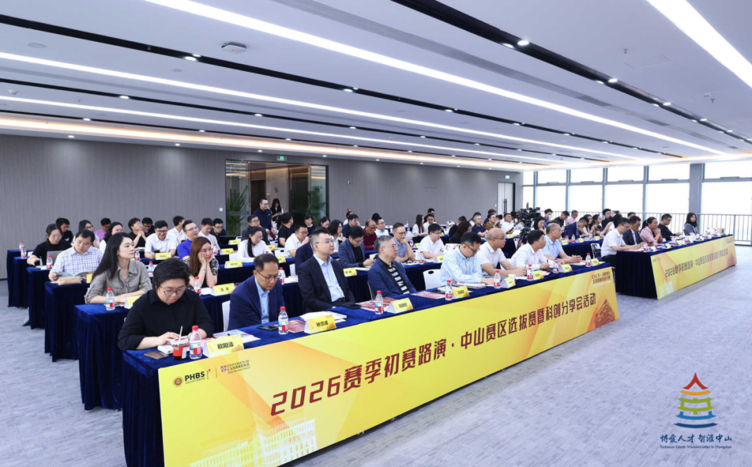 赛事报道｜2026赛季中山赛区选拔赛在中山翠亨新区湾区未来科技城举办