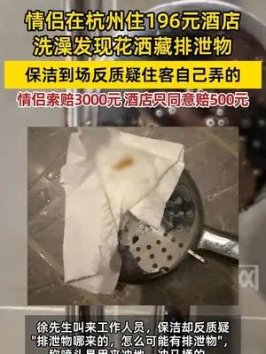 情侣在杭州住196元酒店，洗澡发现花洒藏排泄物