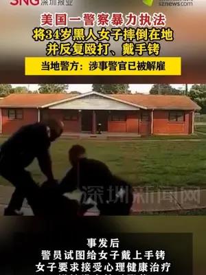 美国一警察殴打34岁黑人女子被解雇