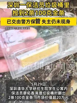 深圳一保洁员垃圾桶里捡到2条100克金条