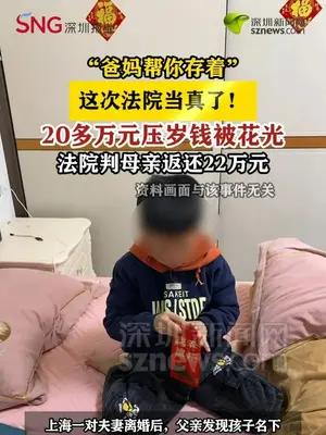 孩子压岁钱被前妻花掉20万元，法院判母亲返还22万元