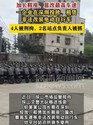 在深圳投放、租赁非法改装过的电动自行车 4名负责人被刑拘