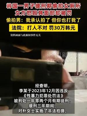 韩国女子上厕所被偷拍，怒殴偷拍男面部被罚30万韩元