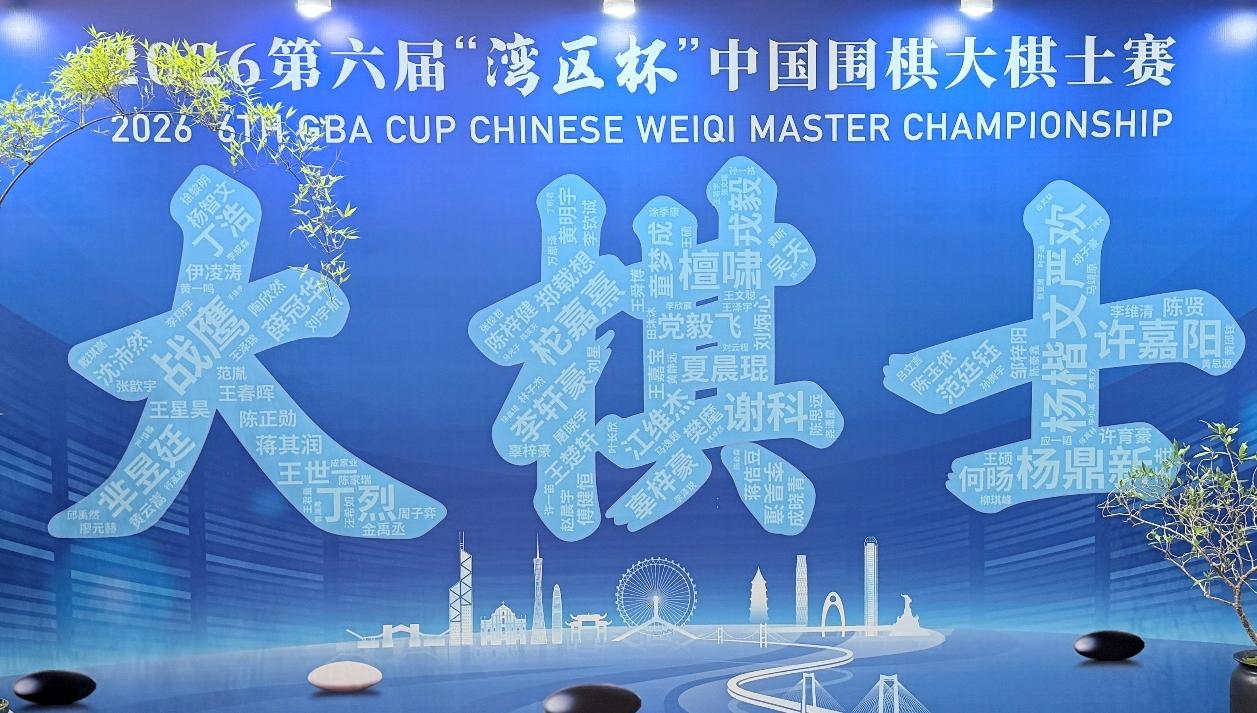 第六届“湾区杯”中国围棋大棋士赛在深圳宝安火热启幕