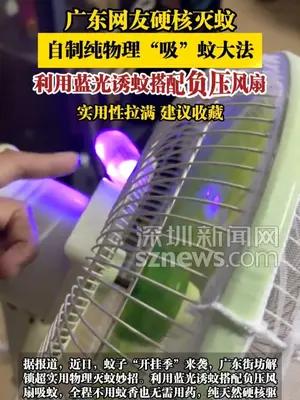 广东网友自制纯物理“吸”蚊大法，利用蓝光诱蚊搭配负压风扇