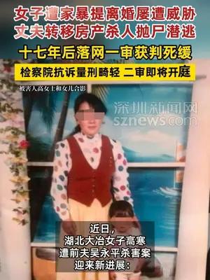 女子遭家暴提离婚屡遭威胁，丈夫转移房产杀人抛尸潜逃