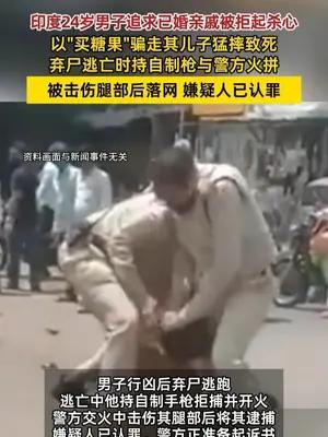 印度男追求亲戚老婆被拒将其儿子活活摔死