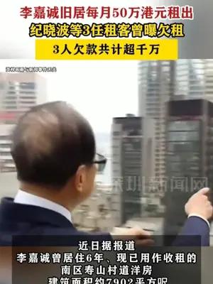 李嘉诚旧居每月50万港元租出