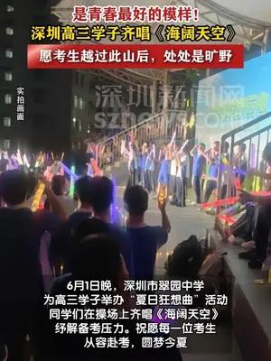 高考倒计时！高三学子齐唱《海阔天空》