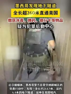 墨西哥警方在边境城市发现超260米长隧道