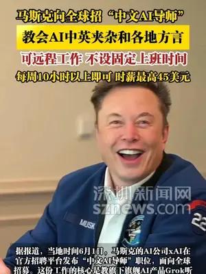 马斯克向全球招“中文AI导师”，教会AI中英夹杂和各地方言