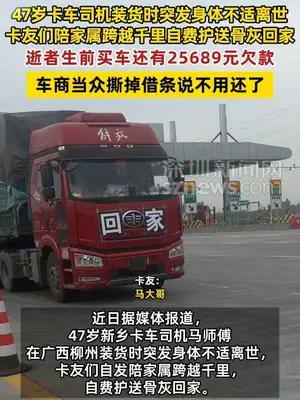 卡车司机离世，卡友们千里护送、车商当场撕掉借条