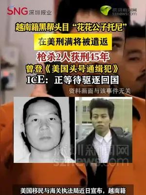 越南籍黑帮头目“花花公子托尼”在美服刑45年后将被遣返