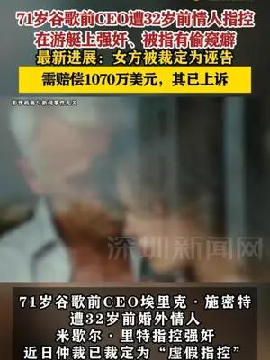 71岁谷歌前CEO遭32岁前情人指控强奸，女方被裁定为诬告