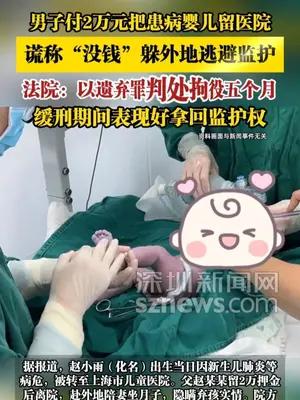男子付2万把患病婴儿留医院，谎称“没钱”躲外地逃避监护
