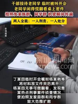 老同学翻看干部桌上密件后拍照发群里，两人均被追责