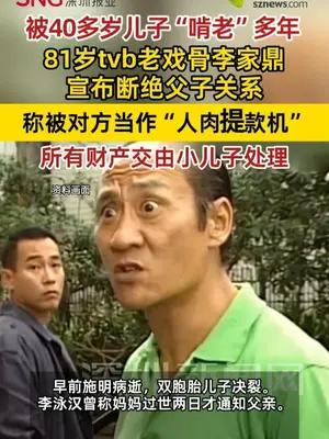 81岁TVB老戏骨李家鼎宣布与长子断绝父子关系