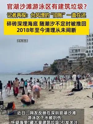 官湖沙滩游泳区被曝有建筑垃圾？记者实探