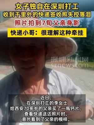 女子独自在深圳打工，收到千里外的快递签收照失控落泪