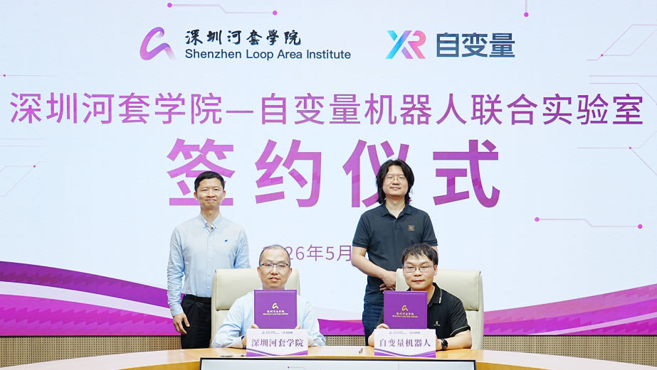 深圳河套学院与自变量机器人将共建联合实验室