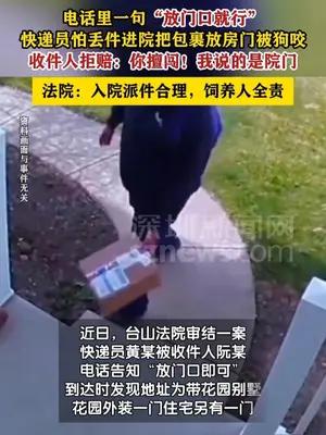 快递员进院送包裹被狗咬伤收件人拒赔