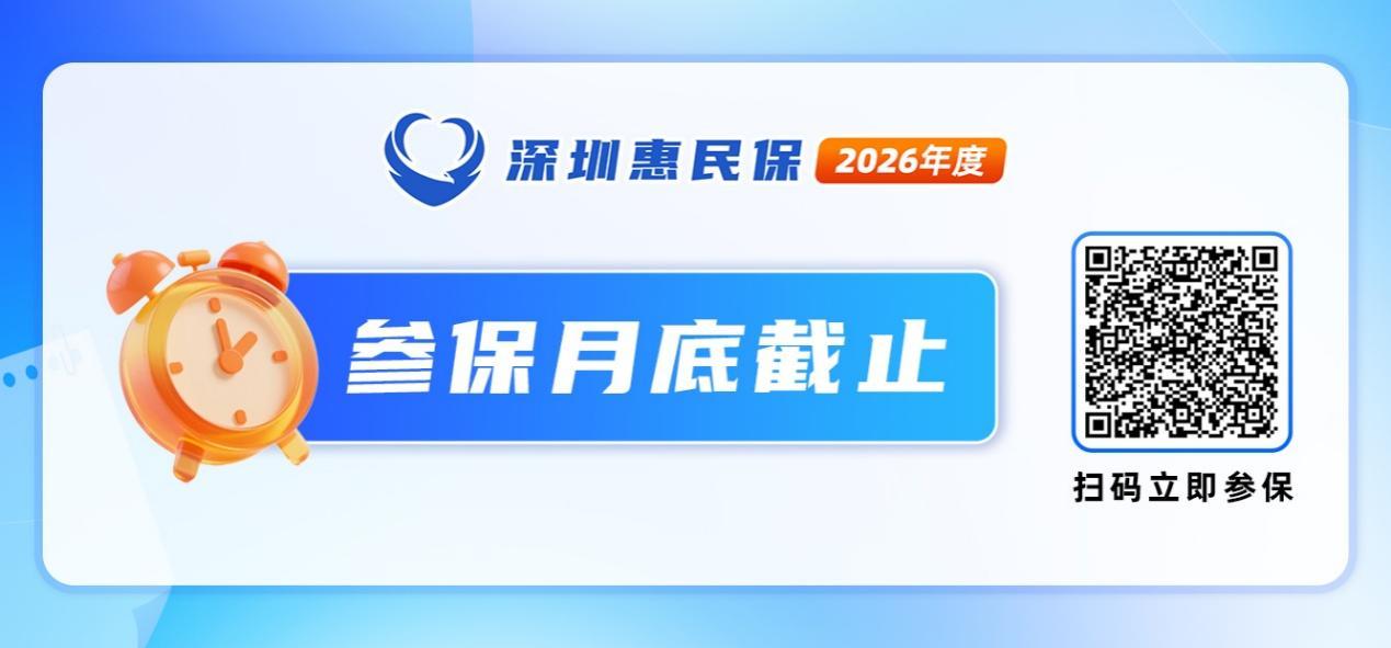 深圳家长用88元为孩子买了一份“定心丸” 2026年度深圳惠民保月底参保截止