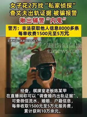 女子花2万找“私家侦探”查丈夫出轨证据揪出辅警“内鬼”