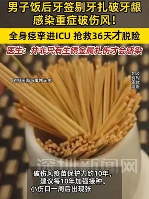 男子牙签剔牙扎破牙龈感染重症破伤风
