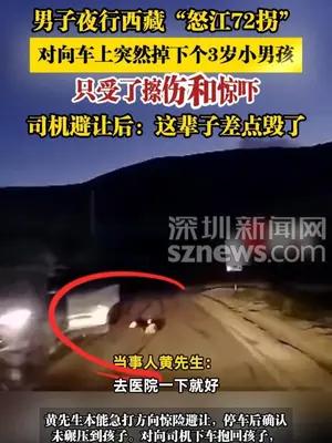 男子夜行西藏“怒江72拐”，对向车上突然掉下个3岁小男孩