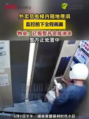 湖南常德一外卖员在小区电梯内随地便溺，物业报警，警方正处置