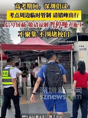 高考期间，深圳倡议：考点周边临时管制，请错峰出行