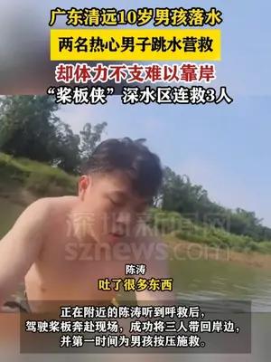 广东清远10岁男孩落水，两人跳水营救体力不支