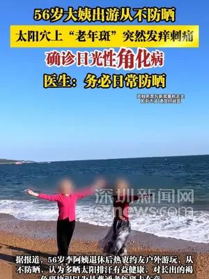 56岁女子出游从不防晒，确诊日光性角化病