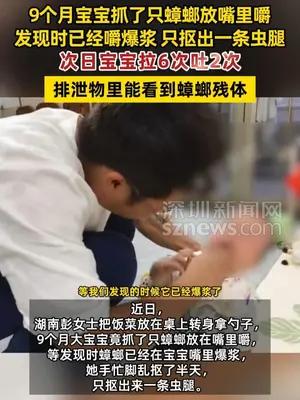 9个月宝宝抓了只蟑螂放嘴里嚼爆浆