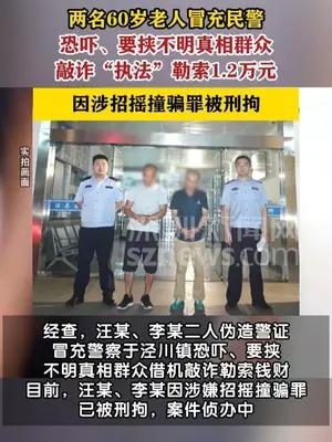 两60岁老人冒充警察敲诈“执法”勒索1.2万元