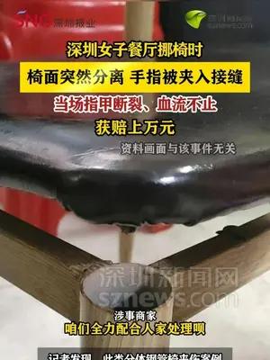 深圳女子餐厅挪椅时椅面突然分离，中指被夹断指甲，获赔上万元