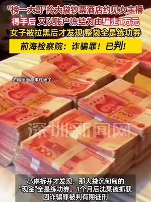 榜一大哥用练功券骗女主播酒店发生关系后又骗走1万