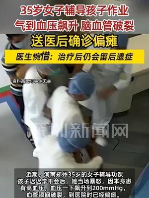 35岁女子辅导孩子作业被气到偏瘫